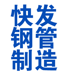 潮安方管厂